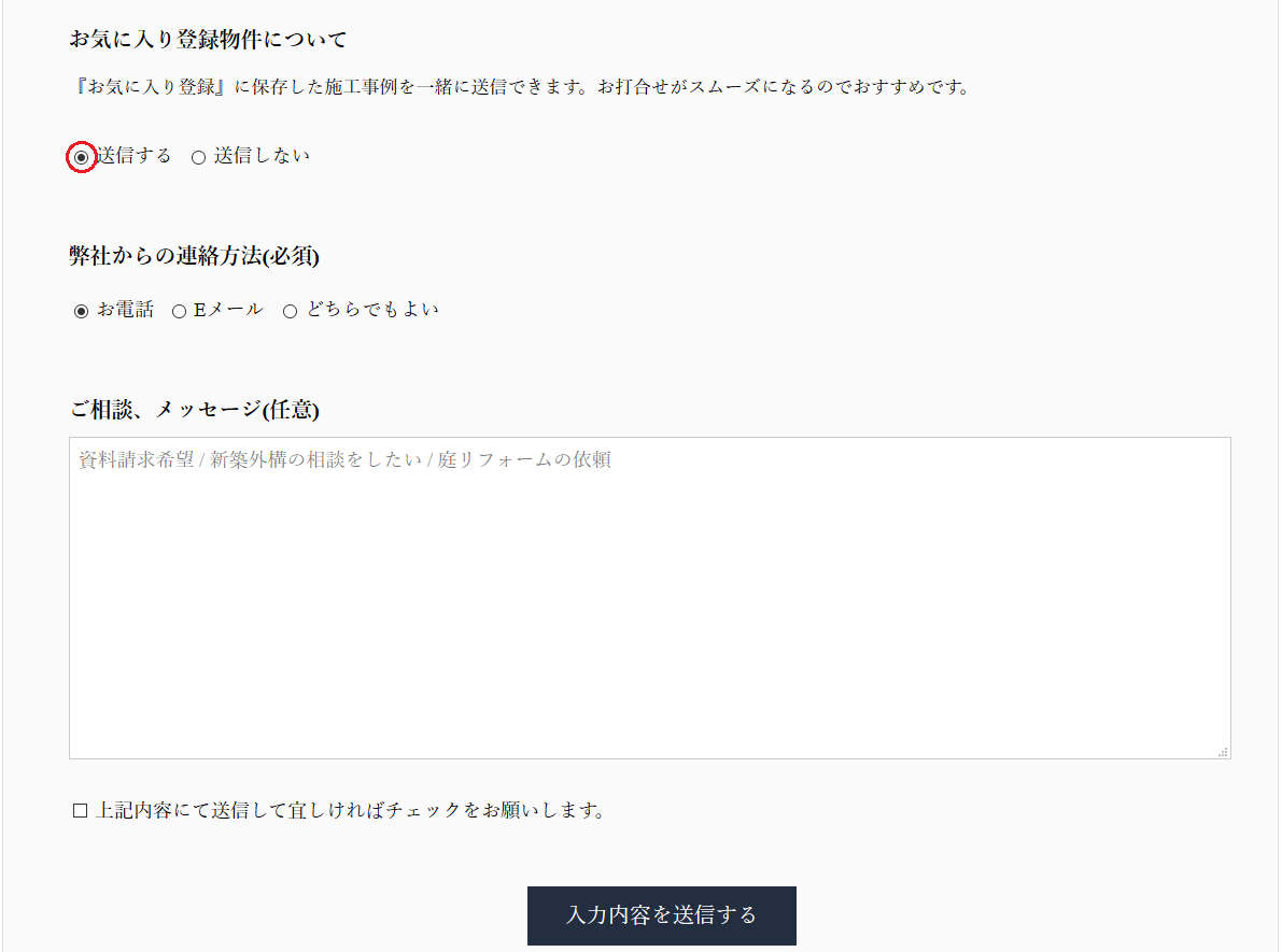 お気に入り登録とは？お問合せフォーム