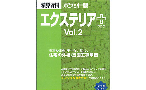 エクステエリア　見積り