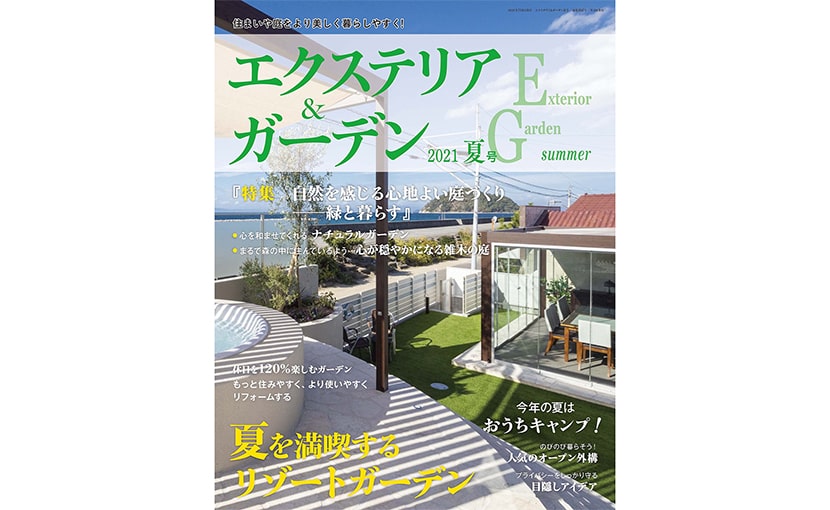 エクステリア&ガーデン夏号2021