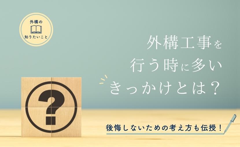 外構工事を行うときに多いきっかけとは