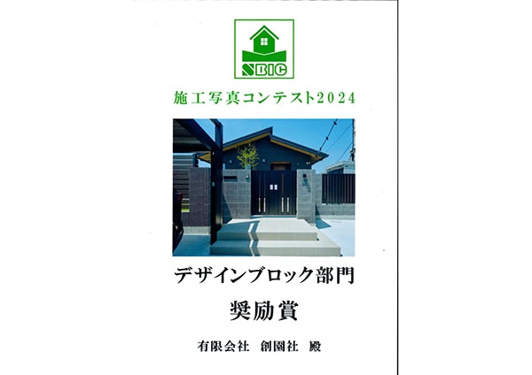 群馬　外構　受賞　創園社