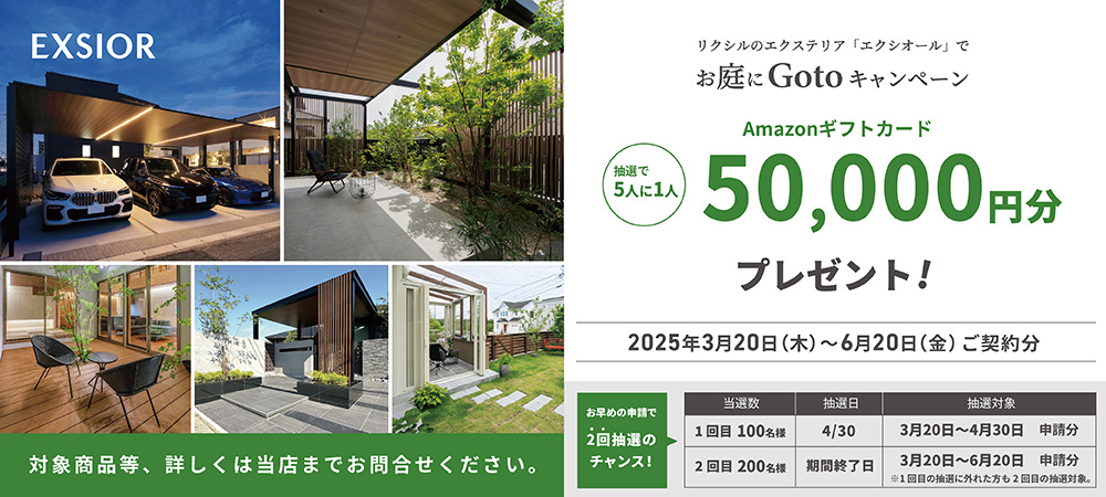 リクシル　キャンペーン