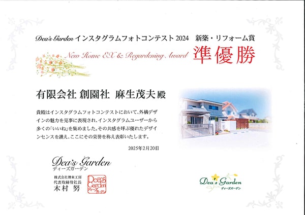 創園社　ディーズガーデン受賞